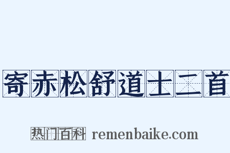 寄赤松舒道士二首是什么意思的图片